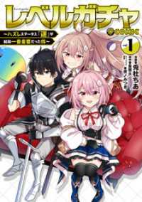 レベルガチャ～ハズレステータス『運』が結局一番重要だった件～@COMIC 第1巻 コロナ・コミックス