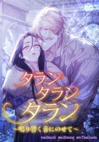 恋々バニラ<br> タランタランタラン～鳴り響く音にのせて～【タテヨミ】第29話