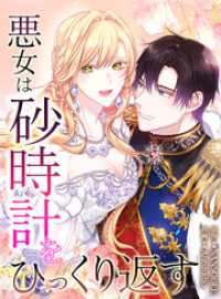 恋々バニラ<br> 悪女は砂時計をひっくり返す【タテヨミ】第121話　外伝17