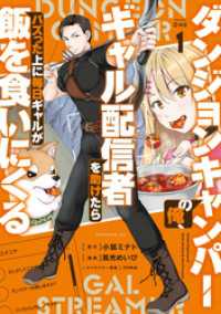 ダンジョンキャンパーの俺、ギャル配信者を助けたらバズった上に毎日ギャルが飯を食いにくる（１）