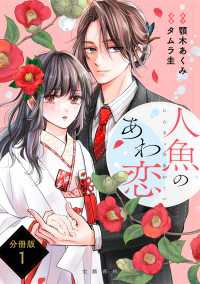 【分冊版】人魚のあわ恋 (1) Seasons