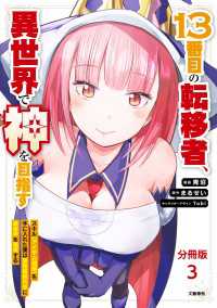 【分冊版】13番目の転移者、異世界で神を目指す　 スキル【アイテム増殖】を手に入れた僕は最強装備片手に異世界を満喫する（3） 文春e-Books