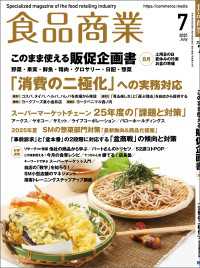 食品商業　2025年7月号 - 食品スーパーマーケットの「経営と運営」の専門誌