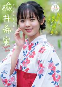 【デジタル限定 YJ PHOTO BOOK】楡井希実写真集「初表紙で予測不能の爆発が起きた！」 YJ PHOTO BOOK