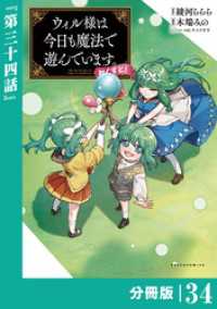 ウィル様は今日も魔法で遊んでいます。ねくすと！【分冊版】(ポルカコミックス)３４ ポルカコミックス