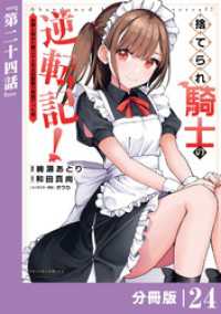 捨てられ騎士の逆転記！～女神と始めた第二の人生は伝説級の英雄だった件～【分冊版】(ポルカコミックス)２４ ポルカコミックス
