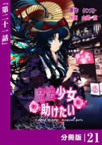 魔法少女を助けたい【分冊版】（ポルカコミックス）２１ ポルカコミックス