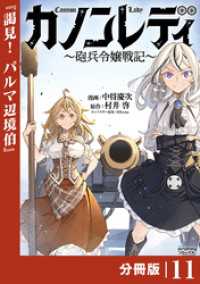 カノンレディ～砲兵令嬢戦記～【分冊版】１１（ANIMAXコミックス） ANIMAXコミックス