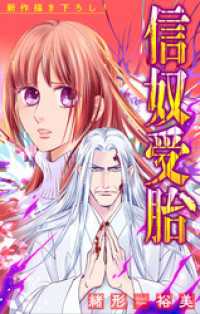 信奴受胎［1話売り］　story04 ホラー シルキー