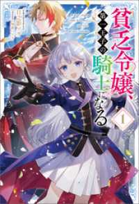 貧乏令嬢、第一王子の騎士になる１（サーガフォレスト） サーガフォレスト
