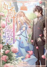 妃殿下の微笑　身代わり花嫁は、引きこもり殿下と幸せに暮らしたい1 ブリーゼコミックス