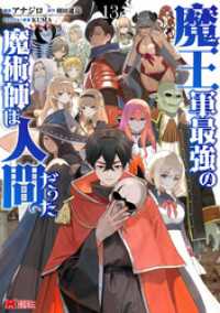 魔王軍最強の魔術師は人間だった（コミック） 13 モンスターコミックス
