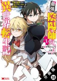 最強陰陽師の異世界転生記 ～下僕の妖怪どもに比べてモンスターが弱すぎるんだが～（コミック） 分冊版 38 モンスターコミックス