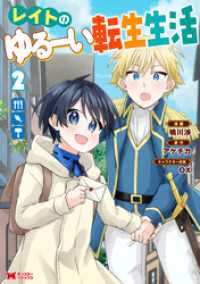 レイトのゆるーい転生生活（コミック） 2 モンスターコミックス