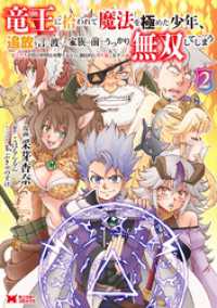 竜王に拾われて魔法を極めた少年、追放を言い渡した家族の前でうっかり無双してしまう～兄上たちが僕の仲間を攻撃するなら、徹底的にやり返 モンスターコミックス