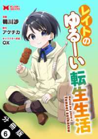 レイトのゆるーい転生生活（コミック） 分冊版 6 モンスターコミックス