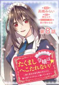 【単話版】たくまし令嬢はへこたれない！～妹に聖女の座を奪われたけど、騎士団でメイドとして働いています～@COMIC 第8話 コロナ・コミックス