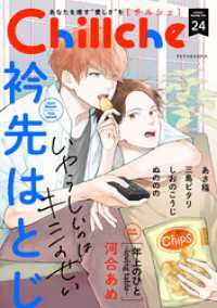 Chillche 24 チルシェコミックス