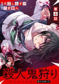 【単話版】殺人鬼狩り@COMIC 第4話 コロナ・コミックス