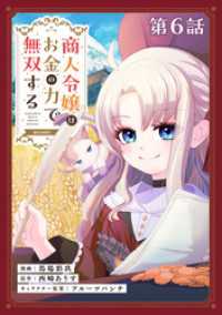 【単話版】商人令嬢はお金の力で無双する@COMIC 第6話 コロナ・コミックス