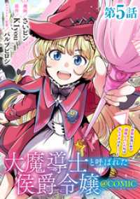 【単話版】大魔導士と呼ばれた侯爵令嬢～世界が汚いので掃除していただけなんですけど……～@COMIC 第5話 コロナ・コミックス