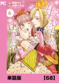 妃教育から逃げたい私（コミック）【単話版】６８ PASH! コミックス
