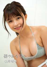 穏やかな日々 百川晴香写真集 チャプター1