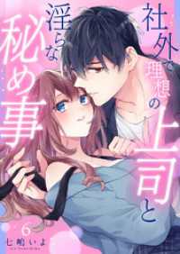 ラブきゅんコミック<br> 社外で理想の上司と淫らな秘め事【全年齢版】６