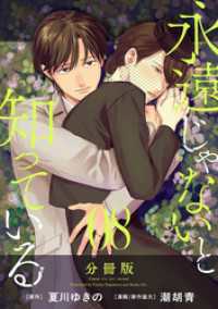 永遠じゃないと知っている【分冊版】8 コミックMELO
