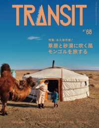 ＴＲＡＮＳＩＴ６８号　草原と砂漠に吹く風　モンゴルを旅する