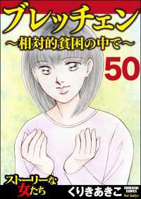 ブレッチェン～相対的貧困の中で～（分冊版） 【Episode50】