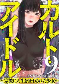 カルト・アイドル ～宗教に人生を狂わされた少女～（分冊版） 【第9話】 comic RiSky(リスキー)