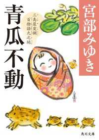 青瓜不動　三島屋変調百物語九之続 角川文庫