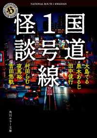 国道1号線怪談 角川ホラー文庫