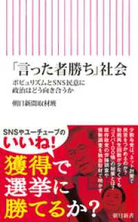 「言った者勝ち」社会　ポピュリズムとSNS民意に政治はどう向き合うか 朝日新書