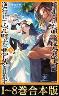 【合本版1-8巻】断罪された悪役令嬢は、逆行して完璧な悪女を目指す Celicaノベルス