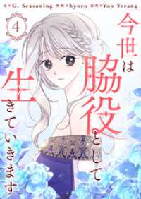 今世は脇役として生きていきます 4 piccomics