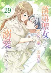 落第聖女なのに聖女が嫌いな辺境伯に溺愛されてます【タテヨミ】　29話 ebookjapanコミックス