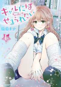ギャルにぱちゃんはせまられたい 1～9巻セット