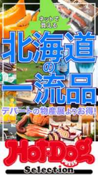 Ｈｏｔ－Ｄｏｇ　ＰＲＥＳＳ　Ｓｅｌｅｃｔｉｏｎ<br> ホットドッグプレスセレクション　ネットで買える　北海道の一流品　ｎｏ．５４６