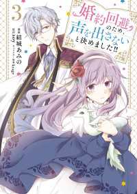 婚約回避のため、声を出さないと決めました!!　3 ＦＬＯＳ　ＣＯＭＩＣ