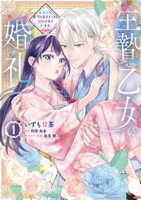 生贄乙女の婚礼 龍神様に食べられたいのに溺愛されています。　1 ＦＬＯＳ　ＣＯＭＩＣ