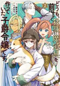 どうも、前世で殺戮の魔道具を作っていた子爵令嬢です。2 ＦＬＯＳ　ＣＯＭＩＣ