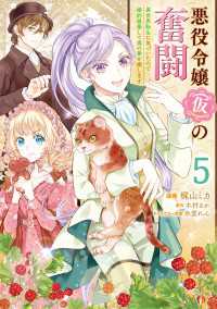 悪役令嬢（仮）の奮闘　異世界転生に気づいたので婚約破棄して魂の番を探します５ ＦＬＯＳ　ＣＯＭＩＣ