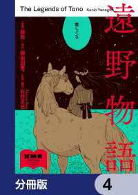 遠野物語【分冊版】　4