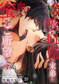 大正吸血鬼(ヴァンパイア)の末弟は血ではなく蜜をご所望です　39 MIU 恋愛MAX COMICS