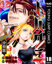 トバクニ～賭博國～ 分冊版 18 ヤングジャンプコミックスDIGITAL