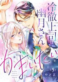 comic donna<br> 冷徹上司は幽月さんをかまいたい5