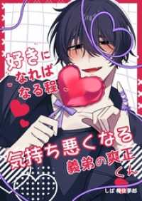 好きになればなる程気持ち悪くなる義弟の爽正くん 1