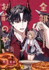 全部お前のせい 悪魔が女の子を不幸にする話